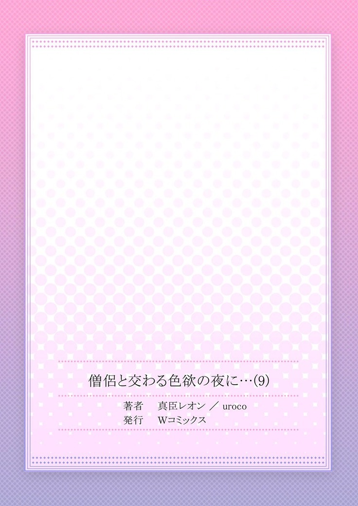 僧侶と交わる色欲の夜に… 09