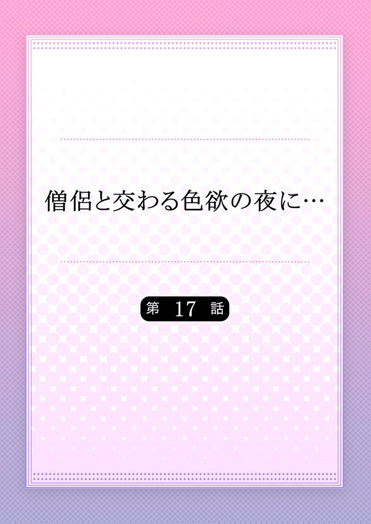 僧侶と交わる色欲の夜に… 09