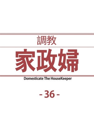 Domesticate the Housekeeper 调教家政妇 Ch.29~43 中文 - Page 125