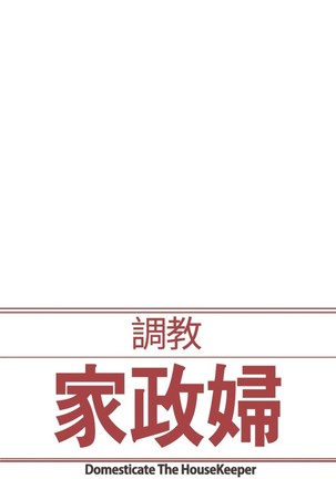 Domesticate the Housekeeper 调教家政妇 Ch.29~43 中文 Page #71