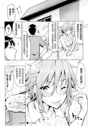 Necchuushou ni Gochuui o | 小心中暑！ Page #20