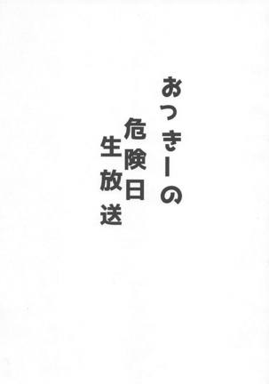 Okkii no Kikenbi Nama Housou - Page 2