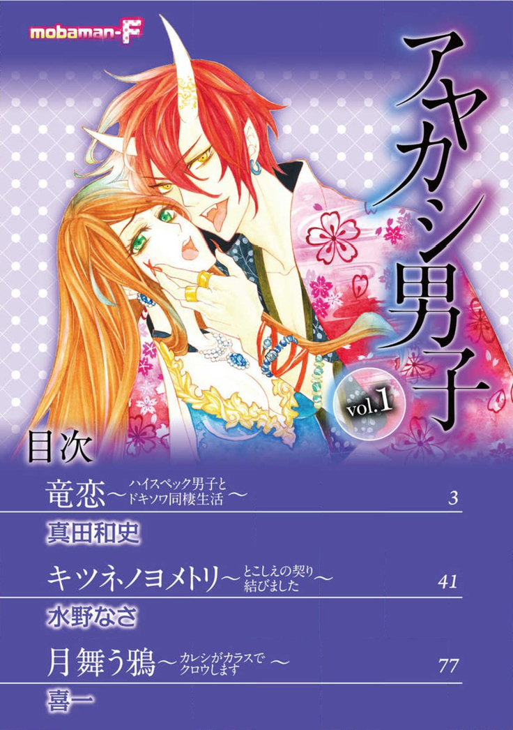 ayakashi danshi | 妖怪男子 禁斷的人外——  vol.1