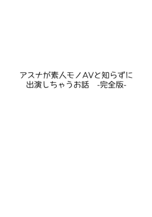 Asuna ga Shirouto Mono AV ni Deru Ohanashi - Page 1