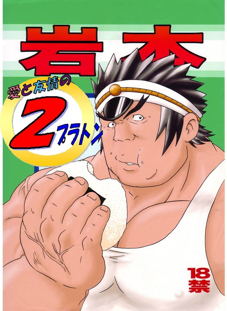 Iwamoto - 2 Plato of love and friendship - RIVAL SCHOOL