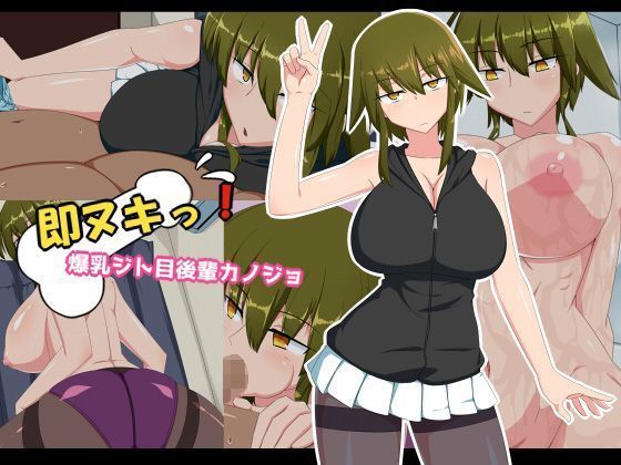 即ヌキっ！爆乳ジト目後輩カノジョ