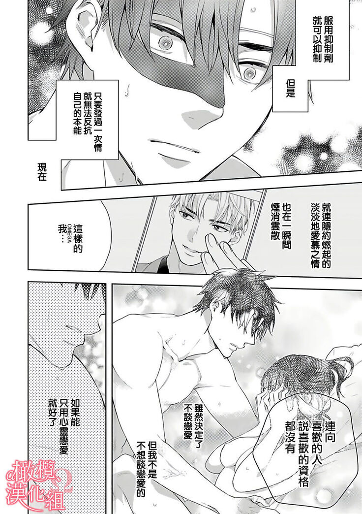 [Yun] Koisuru Mae ni, Amai Hatsujou. ~Shachou to Unmei no Omega~ | 恋爱之前、甜蜜发情。~社长与命中注定的Ω~ Vol. 1-3 [Chinese] [橄榄汉化组]