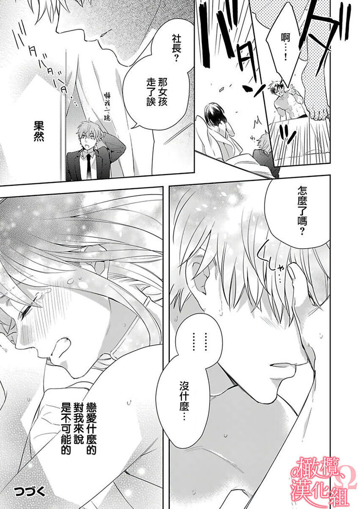 [Yun] Koisuru Mae ni, Amai Hatsujou. ~Shachou to Unmei no Omega~ | 恋爱之前、甜蜜发情。~社长与命中注定的Ω~ Vol. 1-3 [Chinese] [橄榄汉化组]