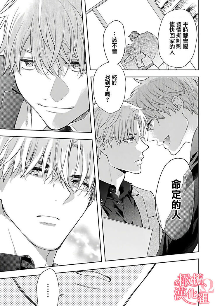 [Yun] Koisuru Mae ni, Amai Hatsujou. ~Shachou to Unmei no Omega~ | 恋爱之前、甜蜜发情。~社长与命中注定的Ω~ Vol. 1-3 [Chinese] [橄榄汉化组]
