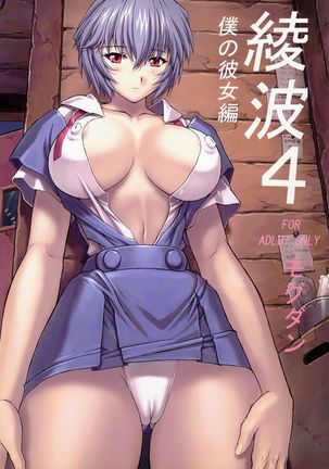 Ayanami 4 Boku no Kanojohen - Page 1