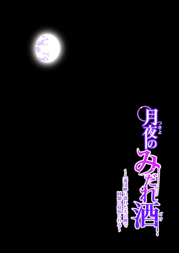 Tsukiyo no Midare Zake ~Hitozuma wa Yoitsubureta Otto no Soba de Douryou ni Netorareru~ Zenpen