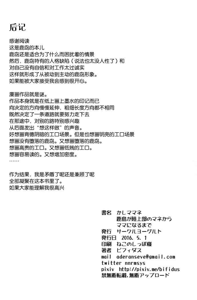 Kashimamane Kashima ga Rikujoubu no Mane kara Mama ni Naru made