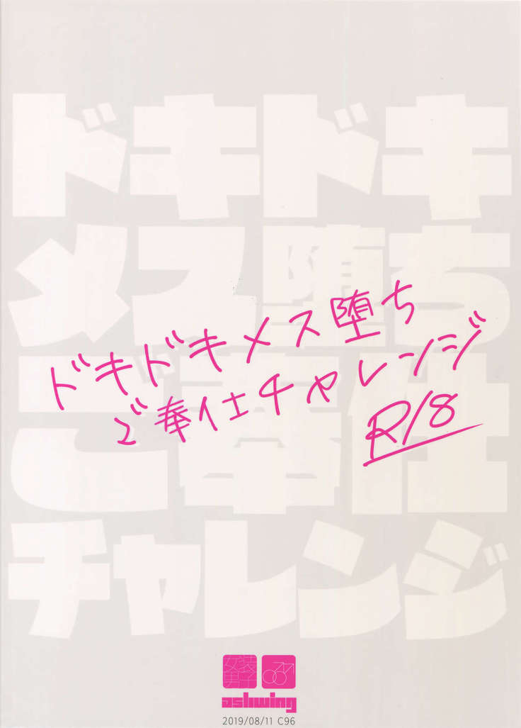 Dokidoki Mesu Ochi Gohoushi Challenge