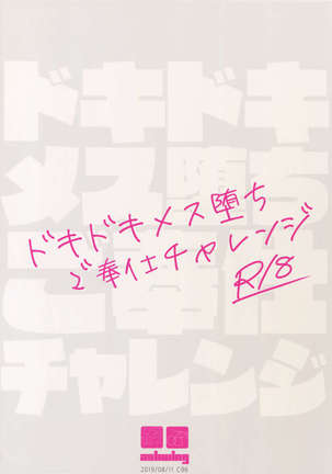 Dokidoki Mesu Ochi Gohoushi Challenge Page #27