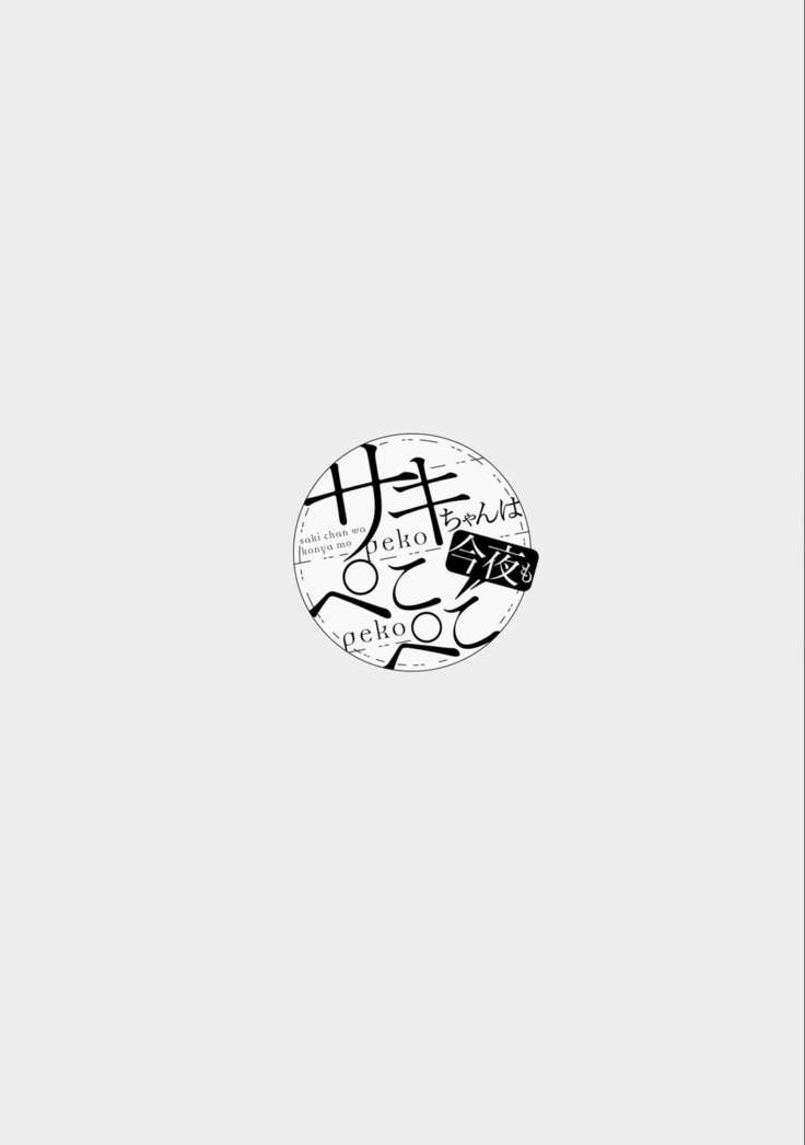 Saki-chan wa Konya mo Pekopeko Vol. 3