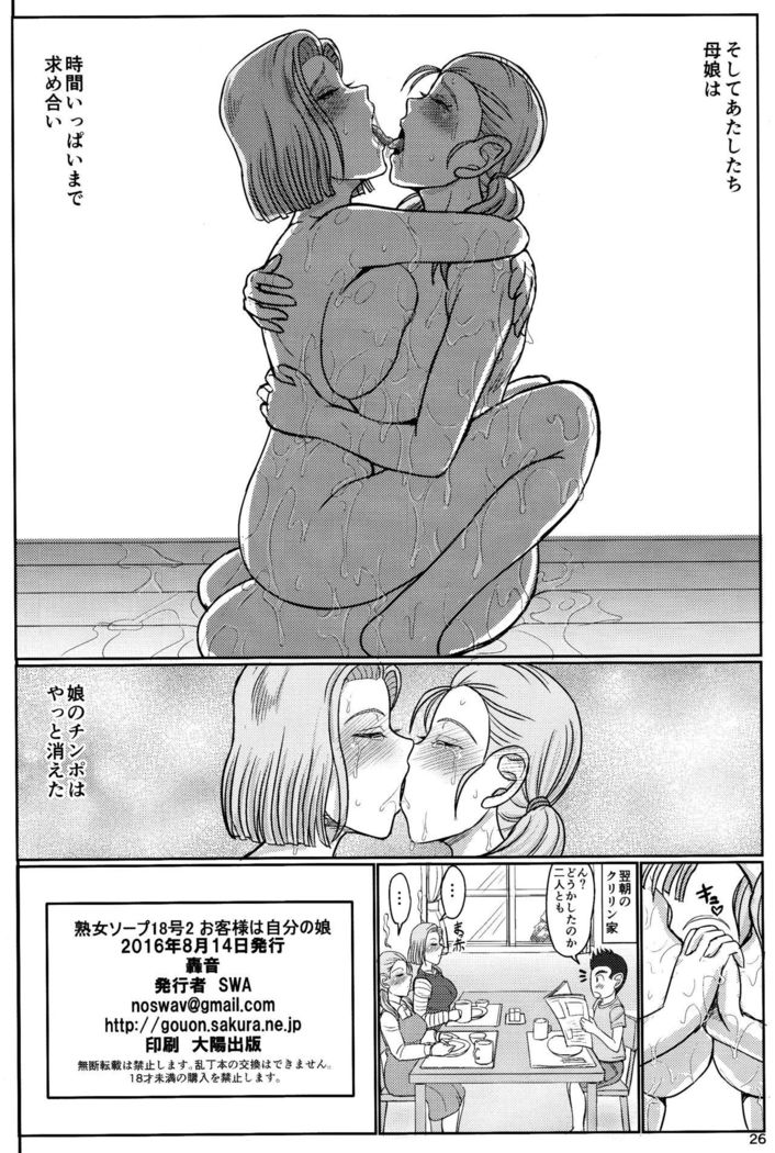Jukujo Soap 18-gou 2 Okyakusama wa Jibun no Musume