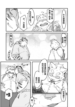 こっち向いてよ虎角くん Page #25