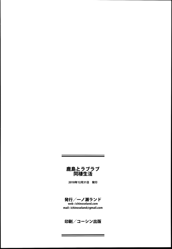 Kashima to Love Love Dousei Seikatsu | 카시마와 러브러브 동거 생활