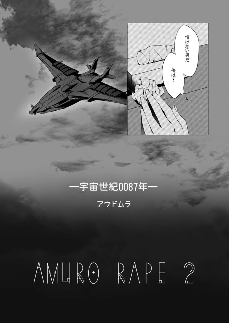 Amuro R◯pe 2