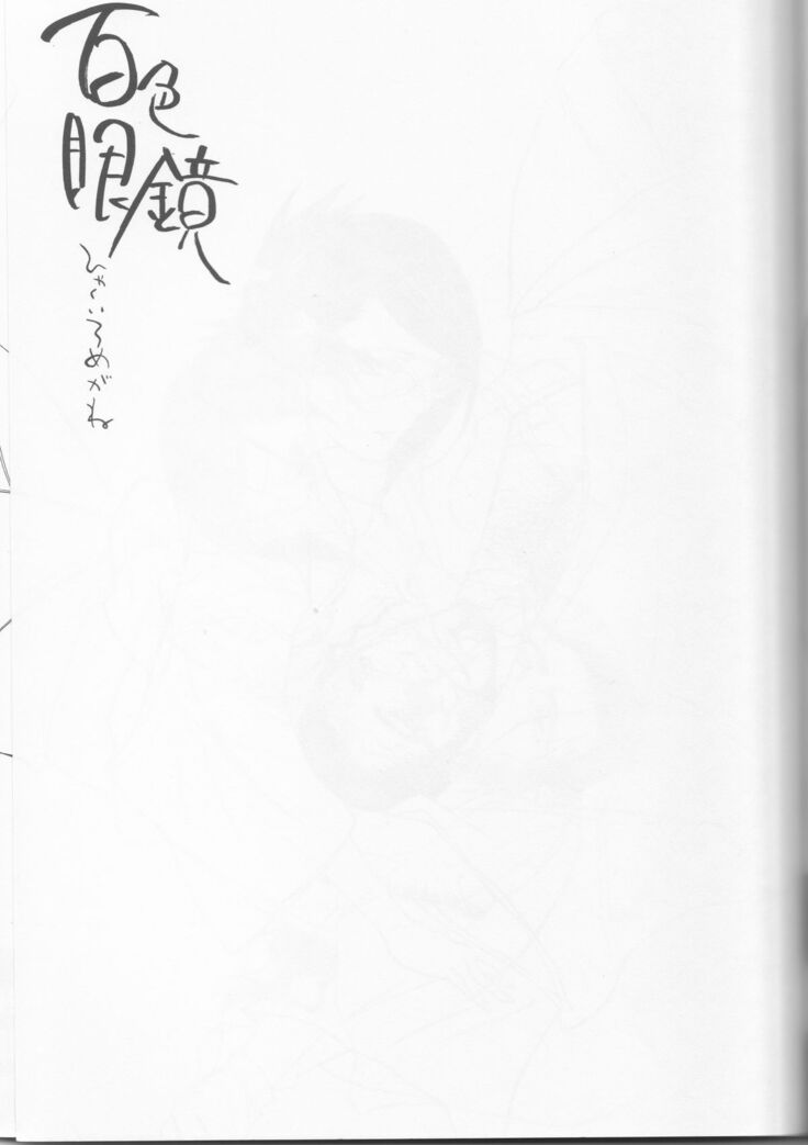 Hyakuiromegane