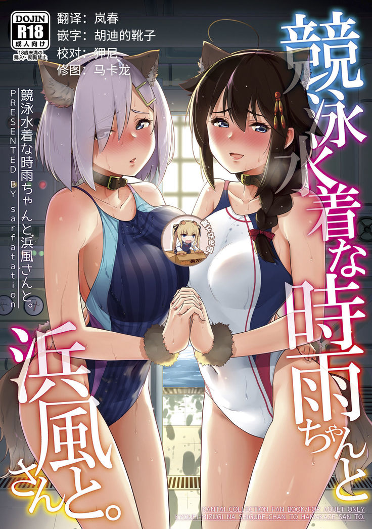 Kyouei-Mizugi na Shigure-chan to Hamakaze-san to.