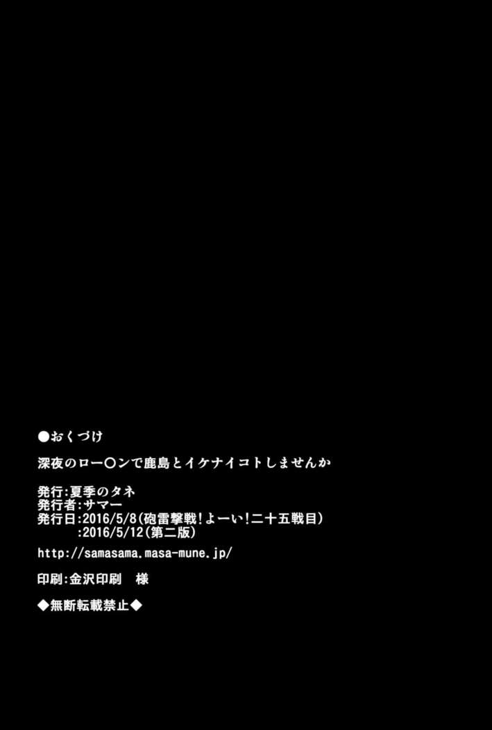 Shinya no Lawson de Kashima to Ikenaikoto Shimasenka   {Hennojin}