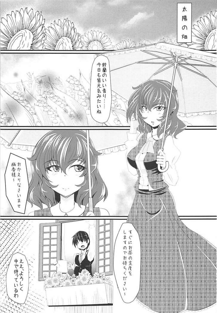 幽香様とえろえろらぶらぶする本 東方Project