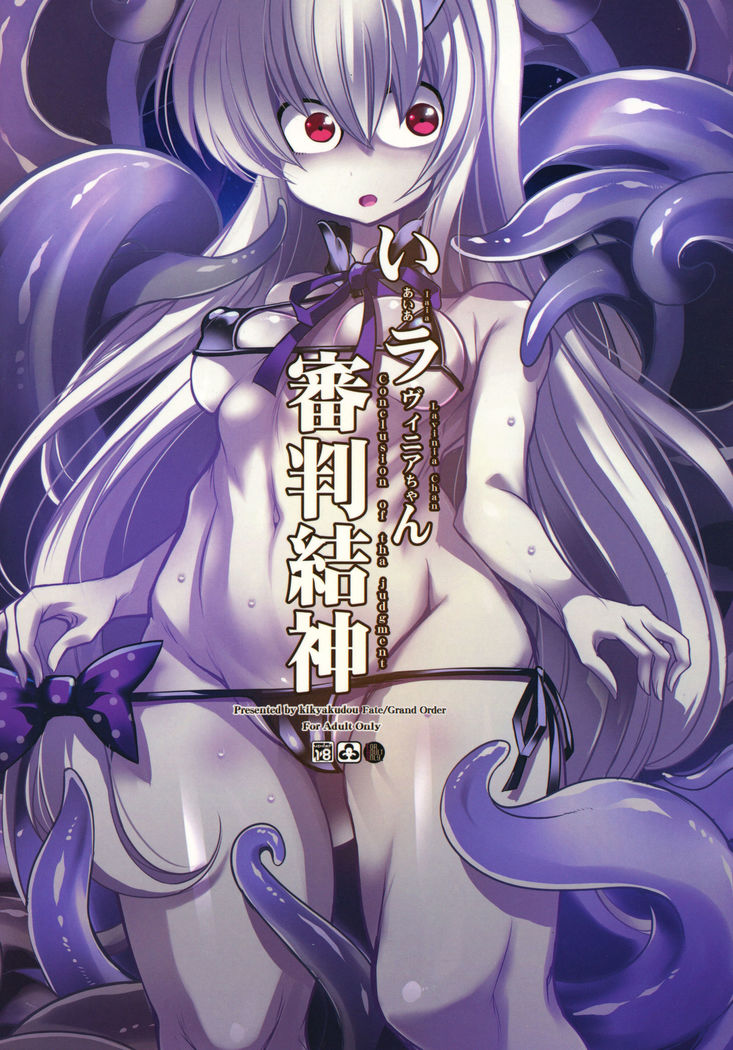 いあいあラヴィニアちゃん審判結神