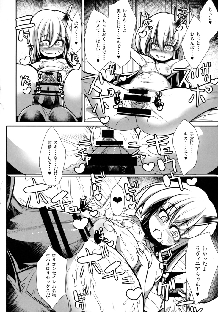 いあいあラヴィニアちゃん審判結神