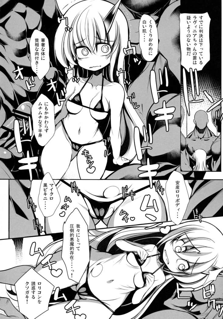 いあいあラヴィニアちゃん審判結神