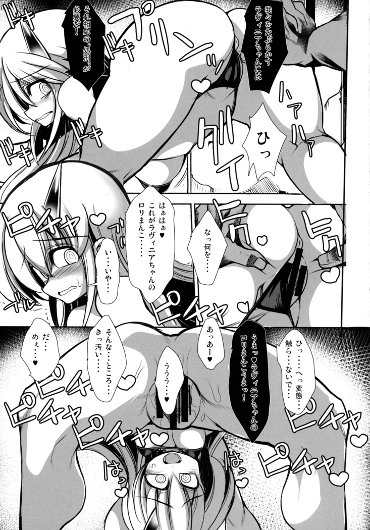 いあいあラヴィニアちゃん審判結神