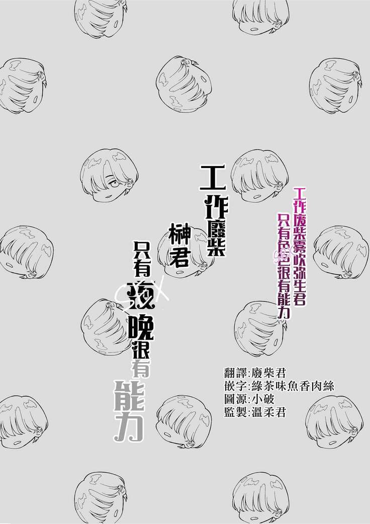 Shigoto ga Deki nai Sakaki-kun wa Sex dake Yuunou | 工作廢柴榊君只有夜晚很有能力