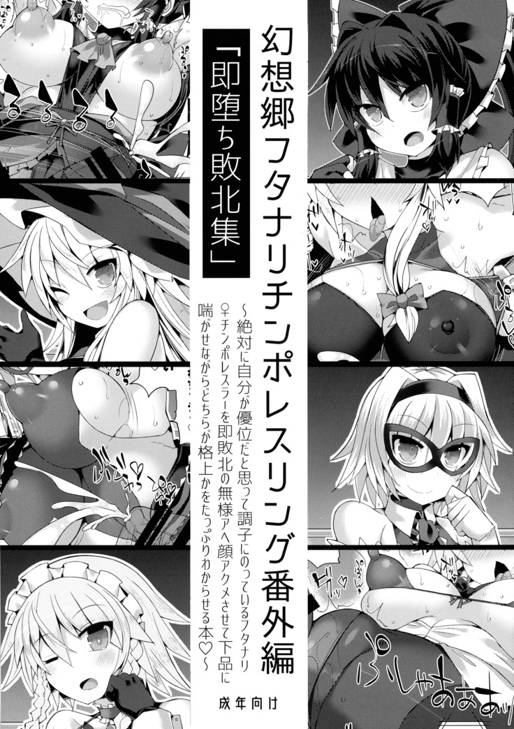 Gensokyo Futanari Chinpo Wrestling Bangai-hen `Sokuochi Haiboku-shuu'
