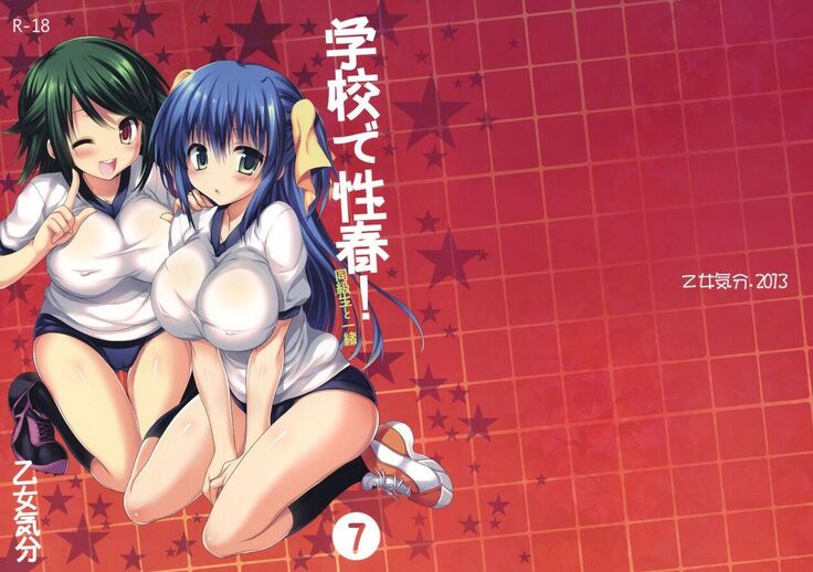 Gakko de seishun! 1 - 17 + Bangai
