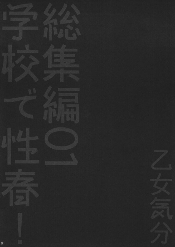 Gakko de seishun! 1 - 17 + Bangai