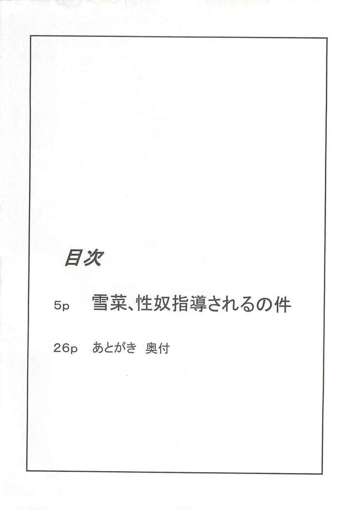 「雪菜、性奴指導されるの件」