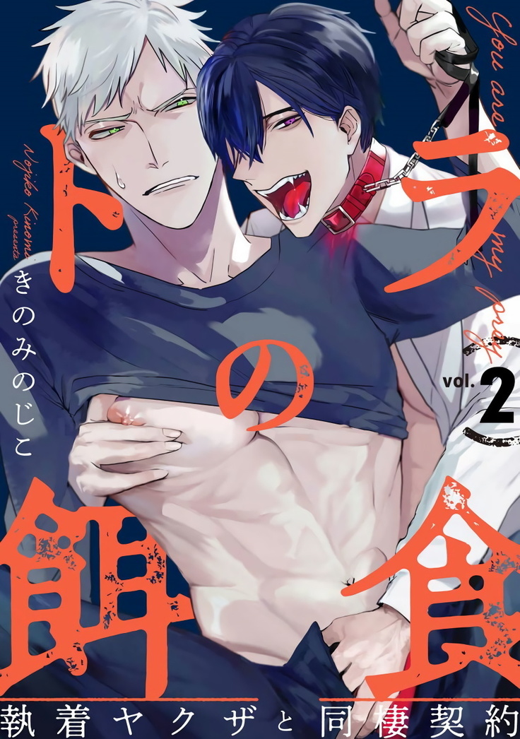 Tora no Ejiki | You are my prey 1-2