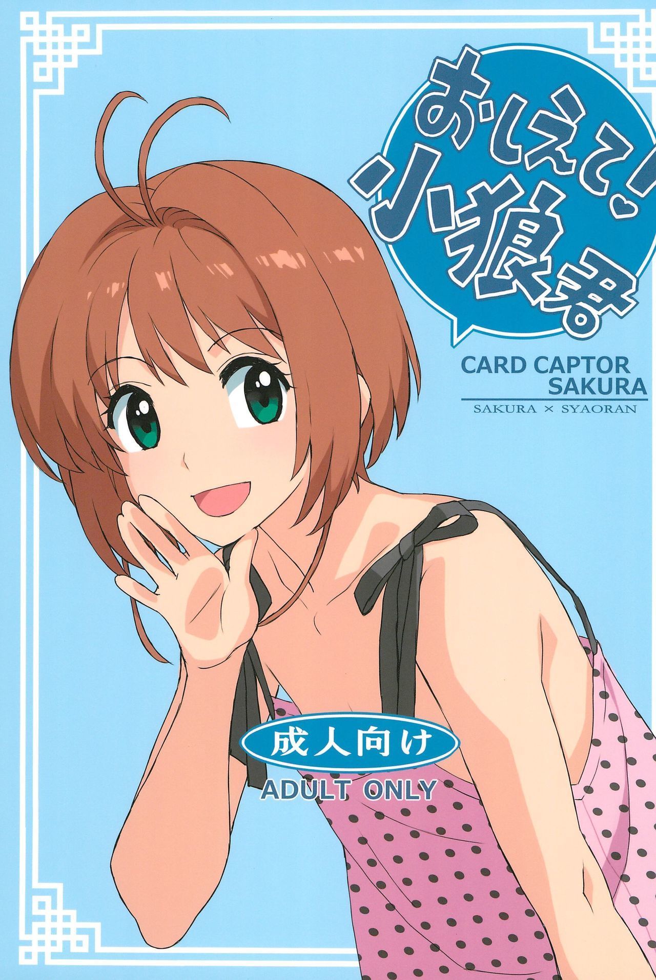 Card Captor Li Porn - Oshiete! Syaoran-kun - Japanese - Cardcaptor Sakura Hentai