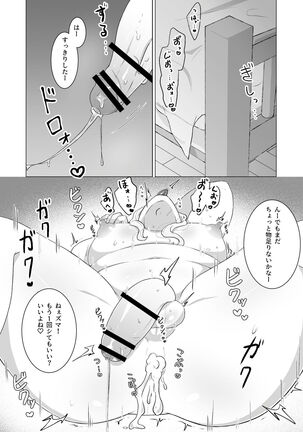 私のかわいいごしゅじんさま Page #23