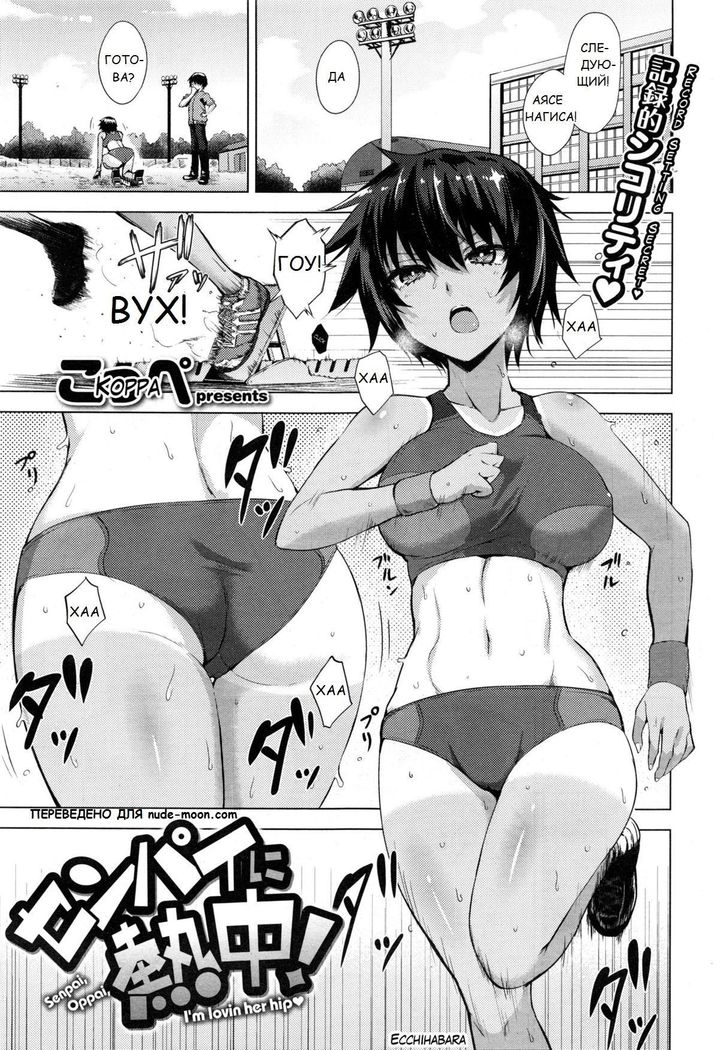 Senpai ni Necchuu! - Senpai, Oppai, I'm Lovin Her Hip