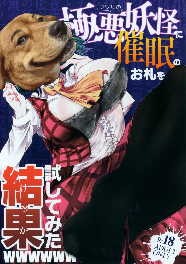 Uwasa no Gokuaku Youkai ni Saimin no Ofuda o Tameshite Mita Kekka wwwwww （Chinese）［胸垫汉化组］