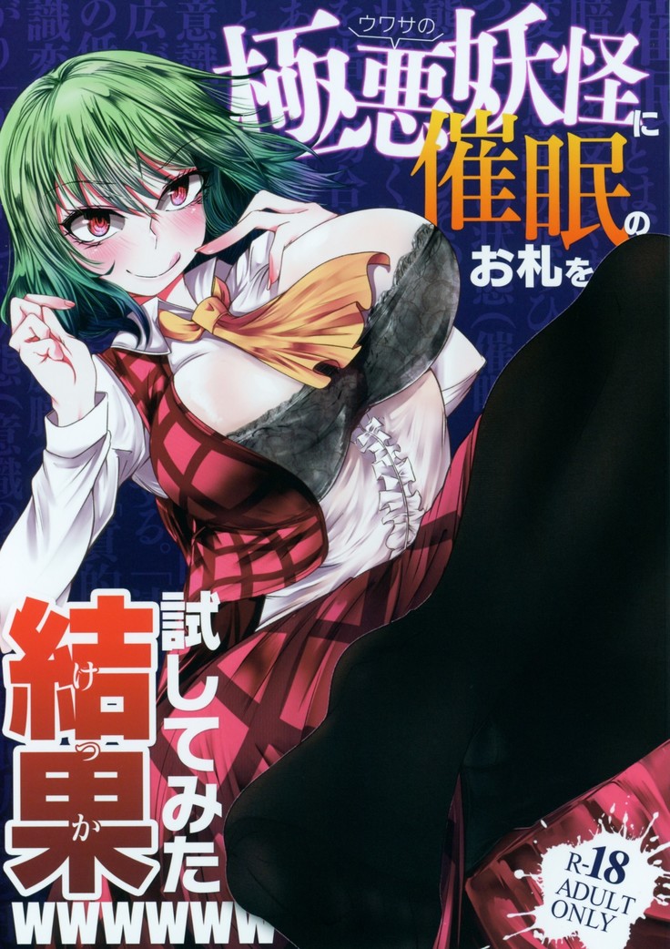 Uwasa no Gokuaku Youkai ni Saimin no Ofuda o Tameshite Mita Kekka wwwwww （Chinese）［胸垫汉化组］