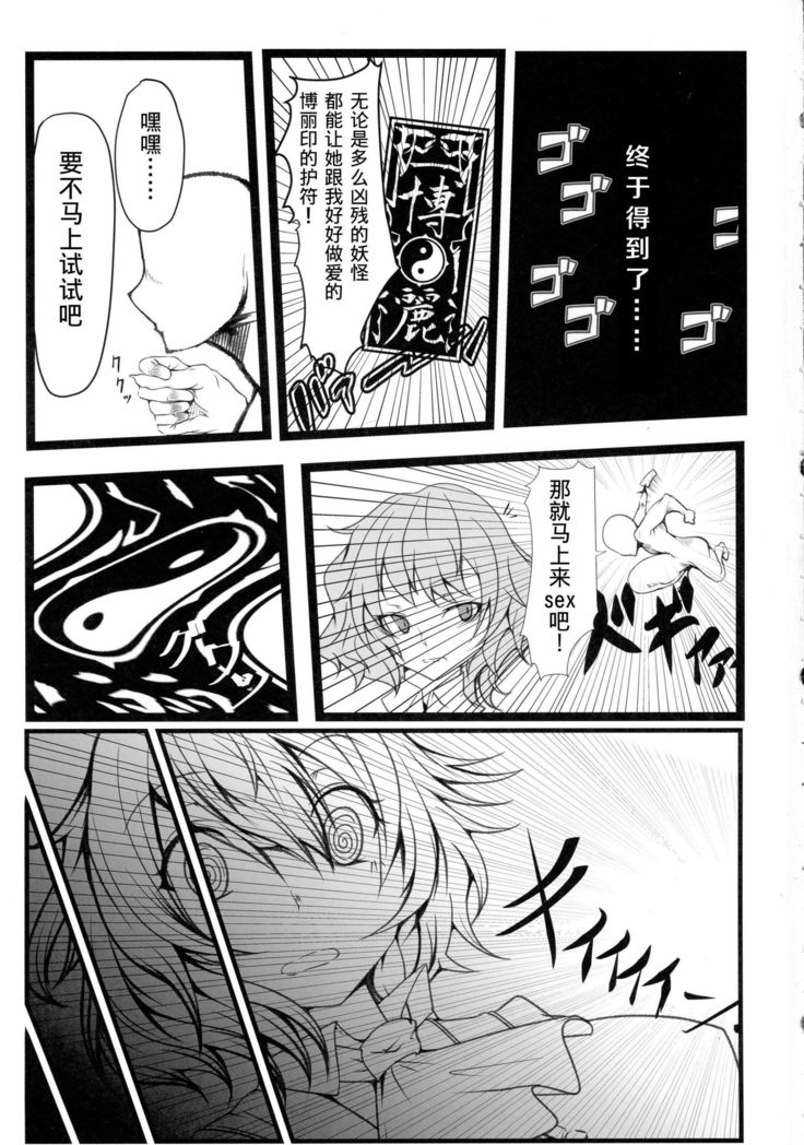 Uwasa no Gokuaku Youkai ni Saimin no Ofuda o Tameshite Mita Kekka wwwwww （Chinese）［胸垫汉化组］