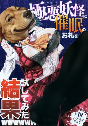 Uwasa no Gokuaku Youkai ni Saimin no Ofuda o Tameshite Mita Kekka wwwwww （Chinese）［胸垫汉化组］ Page #24