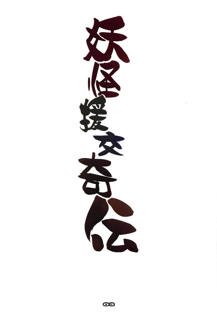 Youkai Enkou Kiden