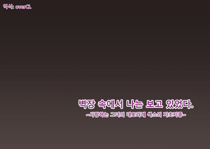 Oshiire no Naka Boku wa Mite ita. | 벽장 속에서 나는 보고 있었다.