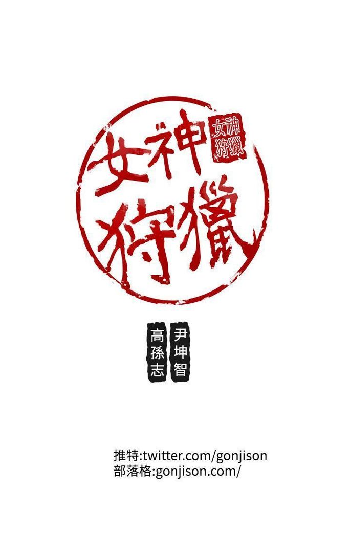 女神狩猎8-11 Chinese
