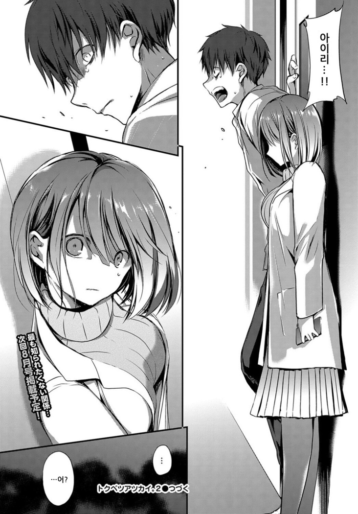 Tokubetsu Atsukai. 2 -Seiron- - Special Treatment | 특별취급. 2 -정론-