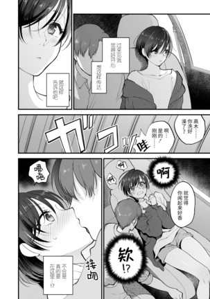 Furete Hoshikute Tamaranai | 好想好想 让你触摸 - Page 16