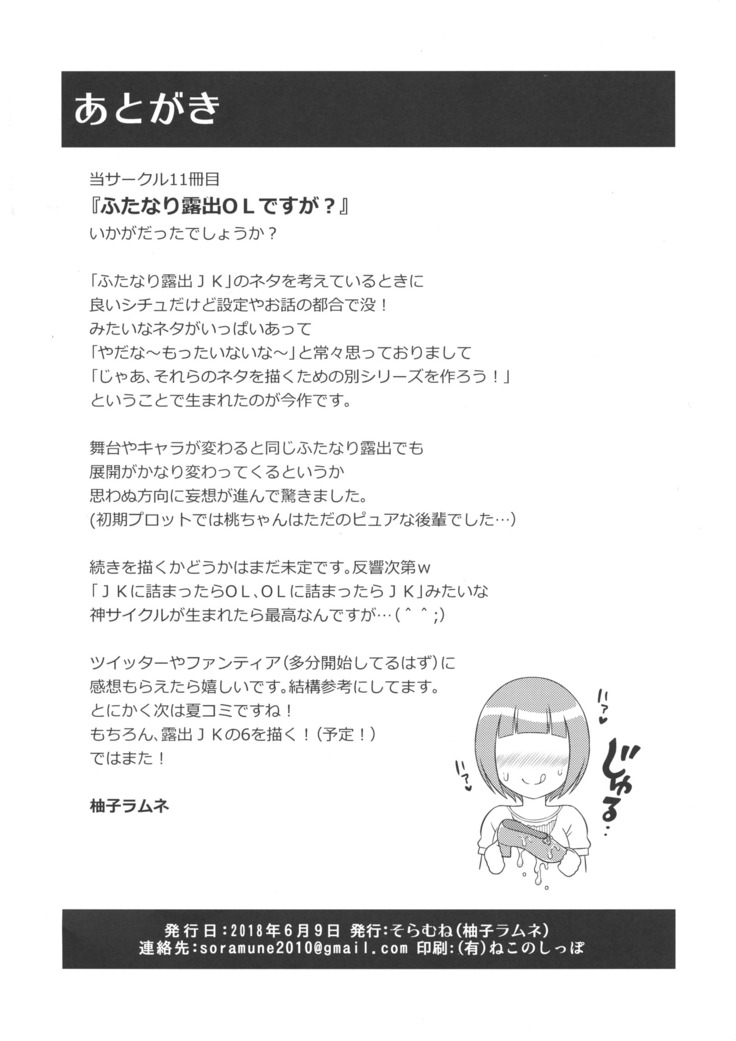 Futanari Roshutsu OL desu ka?